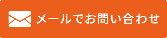 メールでお問い合わせ