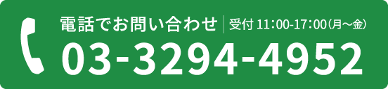 電話でお問い合わせ TEL:03-3294-4952